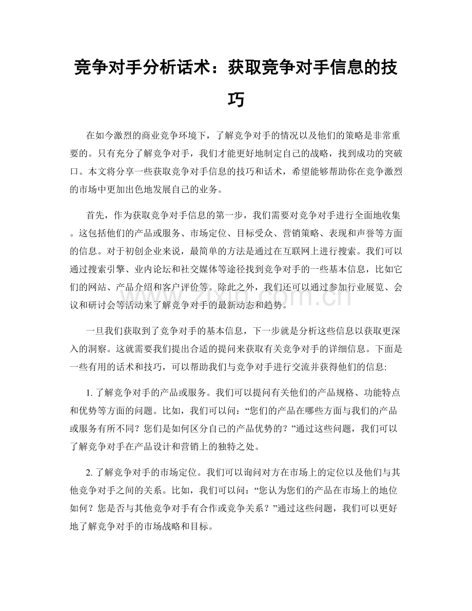 竞争对手分析话术：获取竞争对手信息的技巧.docx_第1页