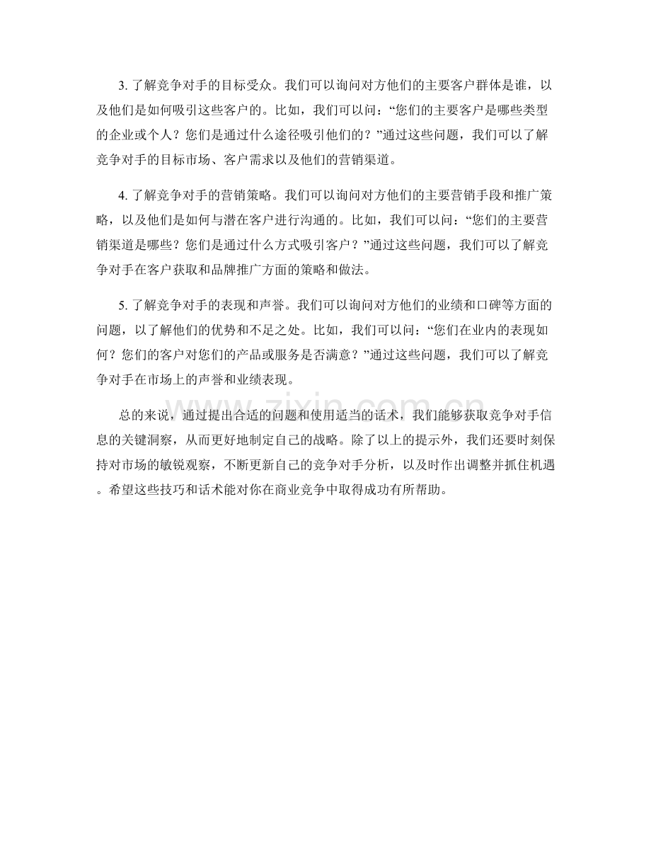 竞争对手分析话术：获取竞争对手信息的技巧.docx_第2页