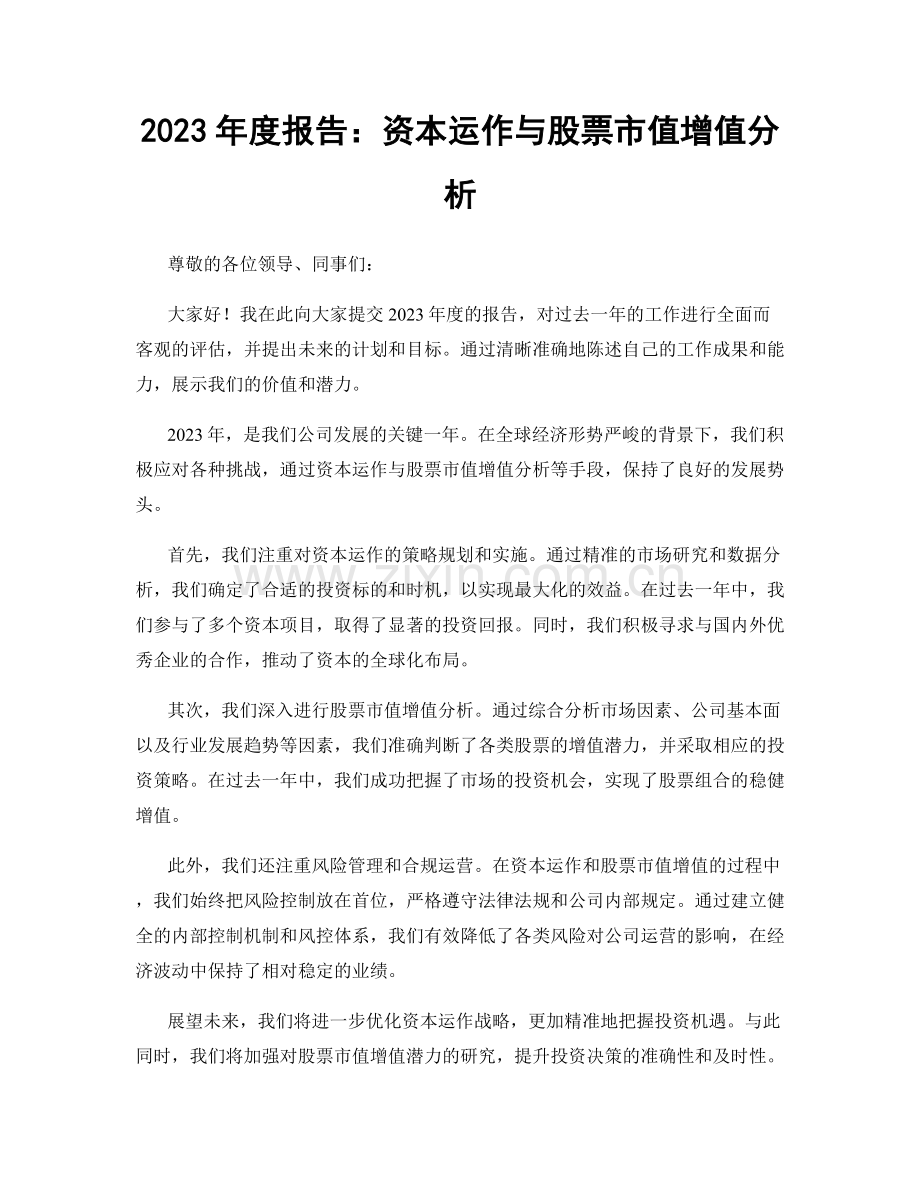 2023年度报告：资本运作与股票市值增值分析.docx_第1页