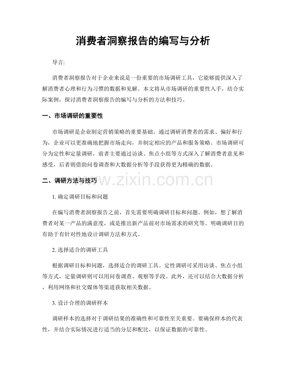 消费者洞察报告的编写与分析.docx_第1页