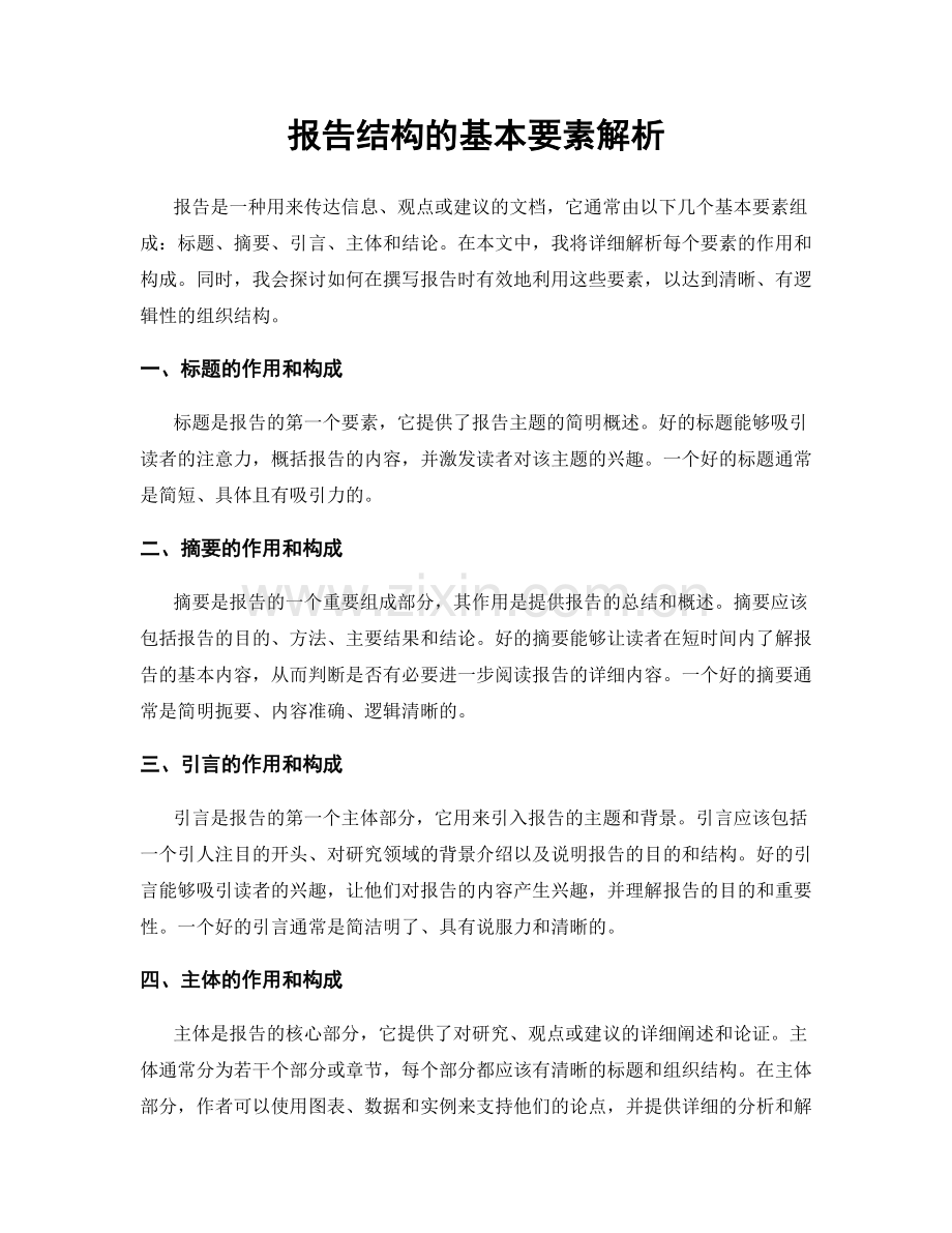 报告结构的基本要素解析.docx_第1页