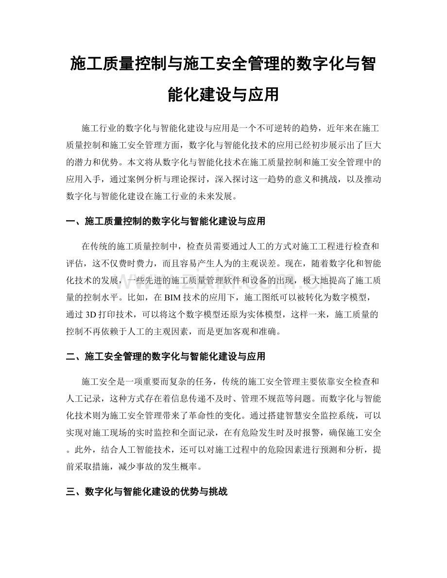 施工质量控制与施工安全管理的数字化与智能化建设与应用.docx_第1页