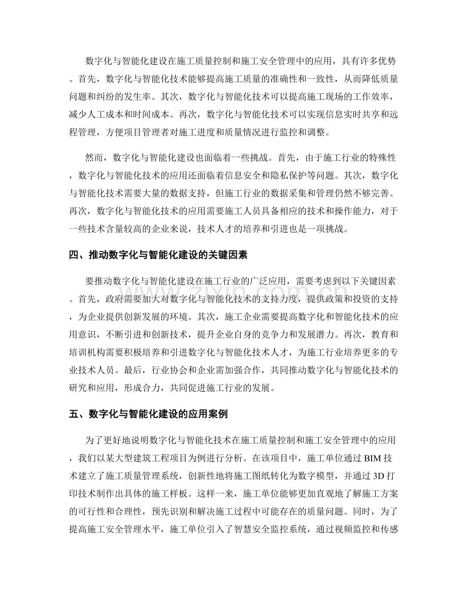 施工质量控制与施工安全管理的数字化与智能化建设与应用.docx_第2页