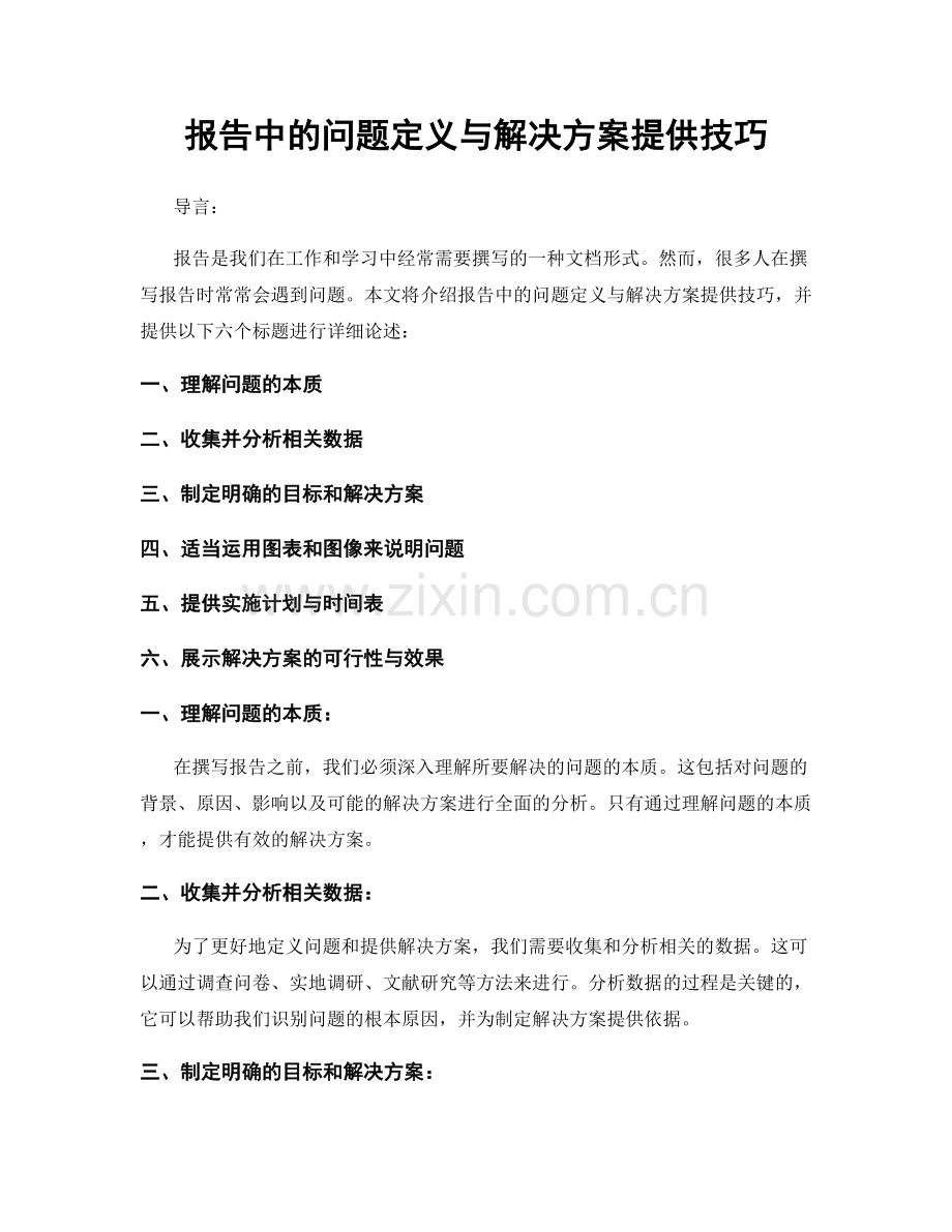 报告中的问题定义与解决方案提供技巧.docx_第1页