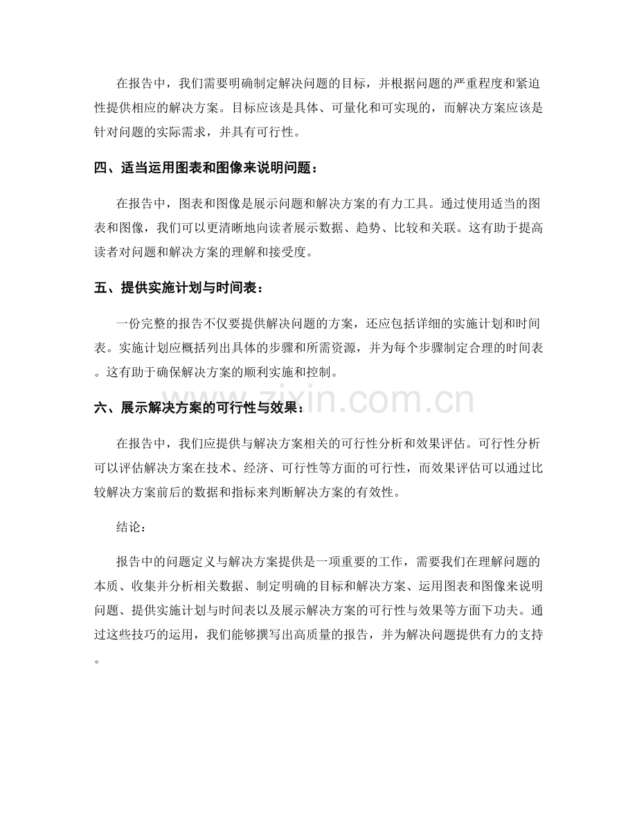 报告中的问题定义与解决方案提供技巧.docx_第2页