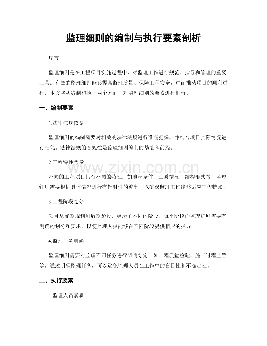 监理细则的编制与执行要素剖析.docx_第1页