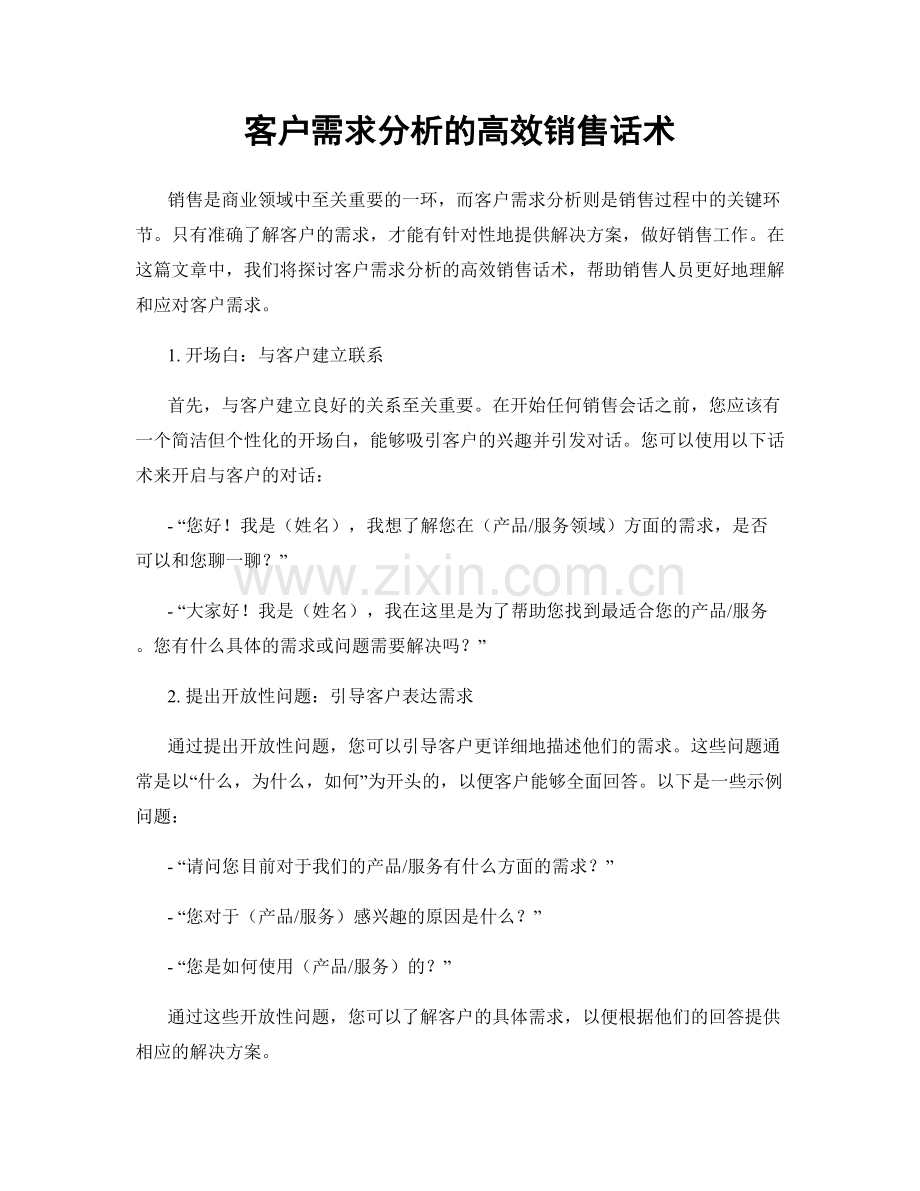 客户需求分析的高效销售话术.docx_第1页