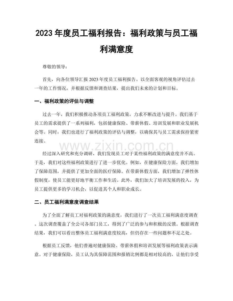 2023年度员工福利报告：福利政策与员工福利满意度.docx_第1页