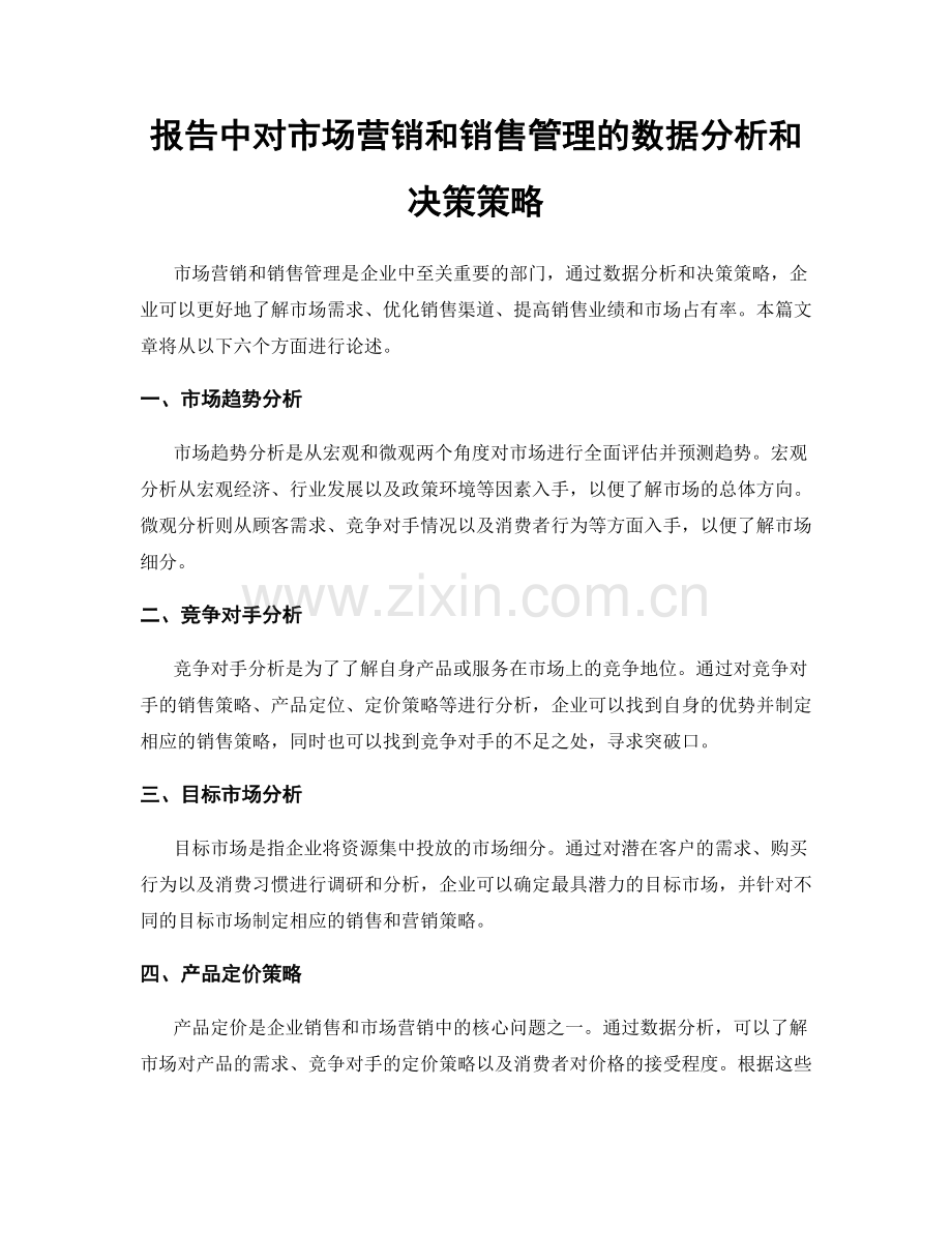 报告中对市场营销和销售管理的数据分析和决策策略.docx_第1页