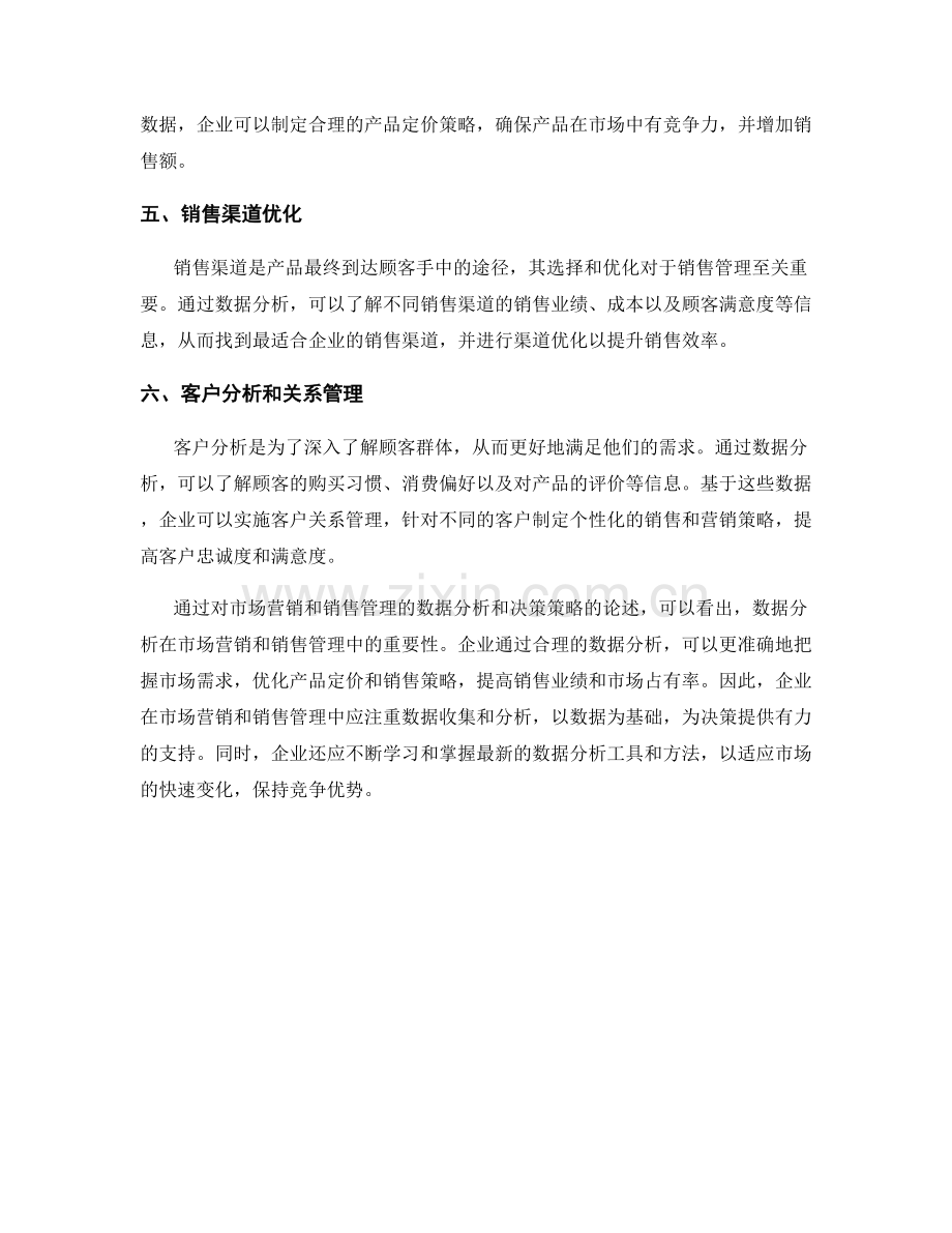 报告中对市场营销和销售管理的数据分析和决策策略.docx_第2页