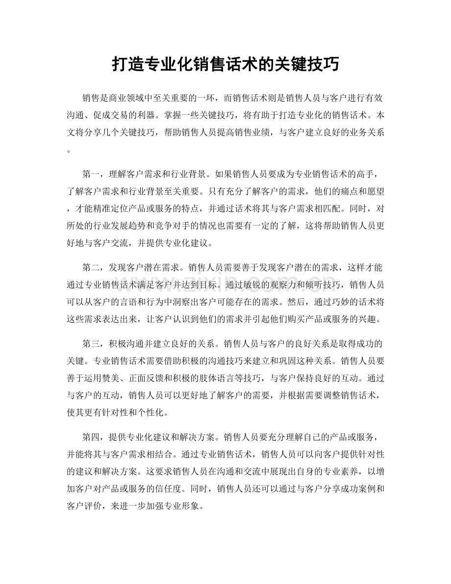 打造专业化销售话术的关键技巧.docx_第1页