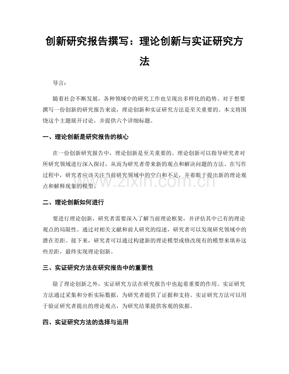 创新研究报告撰写：理论创新与实证研究方法.docx_第1页