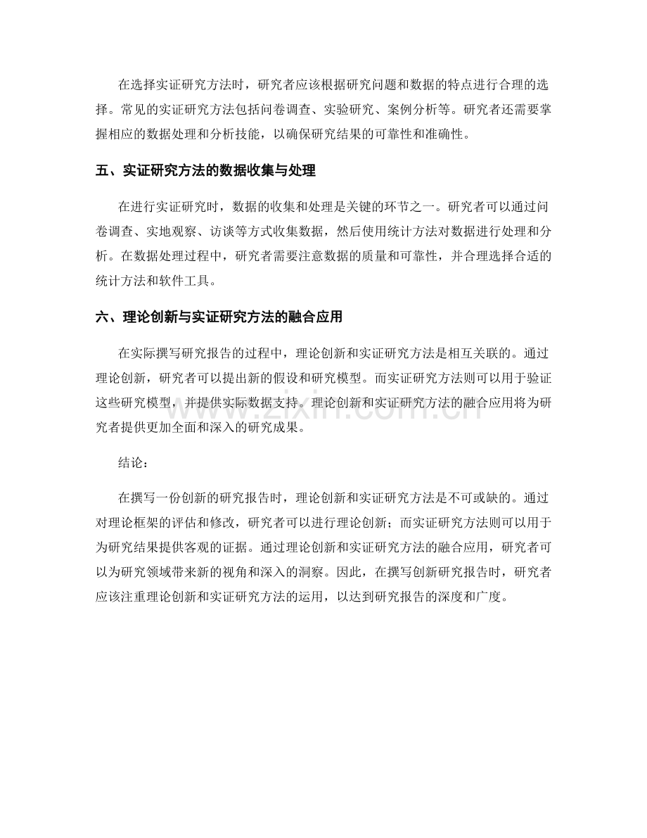 创新研究报告撰写：理论创新与实证研究方法.docx_第2页