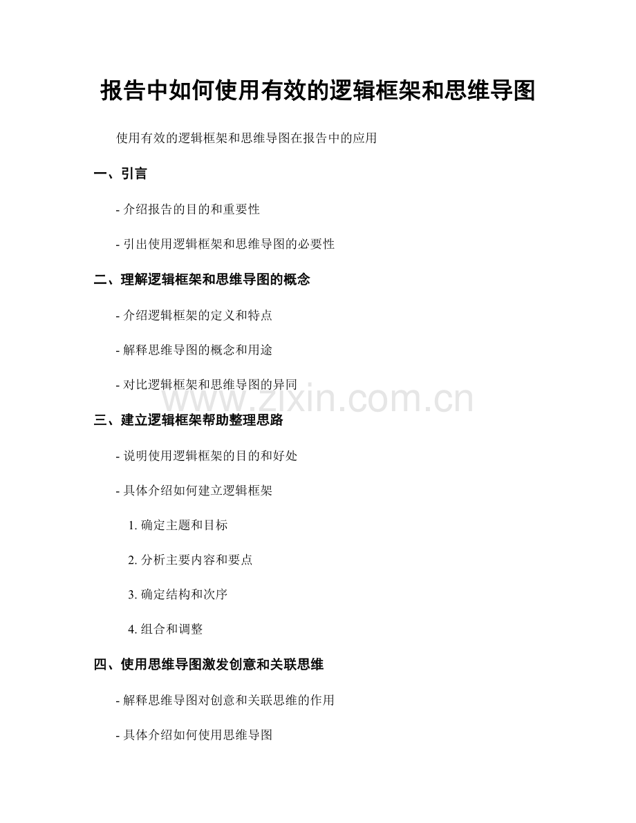 报告中如何使用有效的逻辑框架和思维导图.docx_第1页