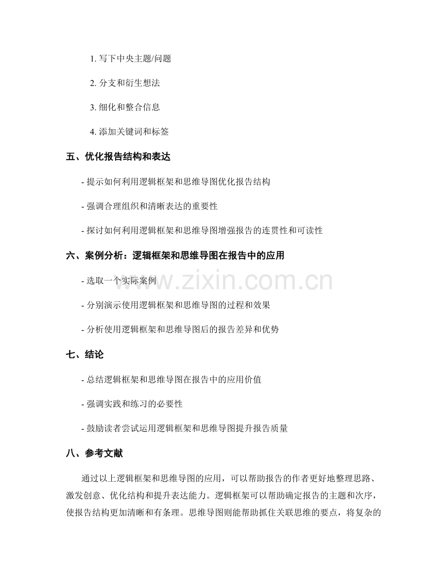 报告中如何使用有效的逻辑框架和思维导图.docx_第2页