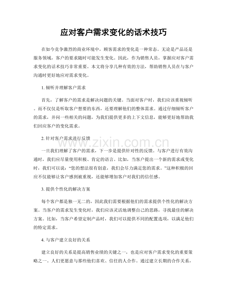 应对客户需求变化的话术技巧.docx_第1页