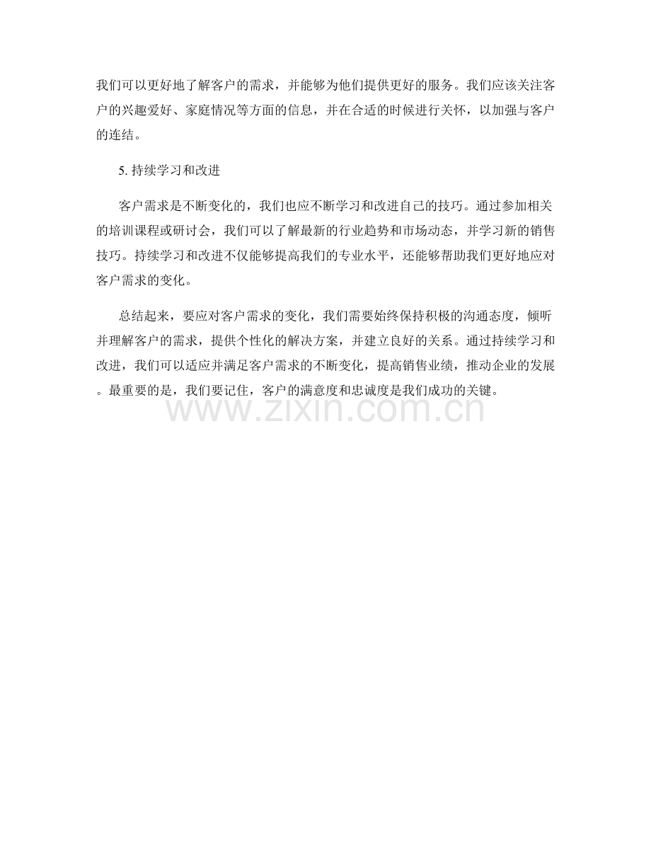 应对客户需求变化的话术技巧.docx_第2页