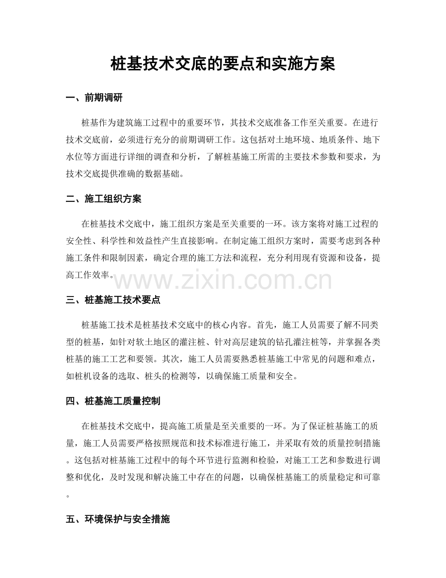 桩基技术交底的要点和实施方案.docx_第1页