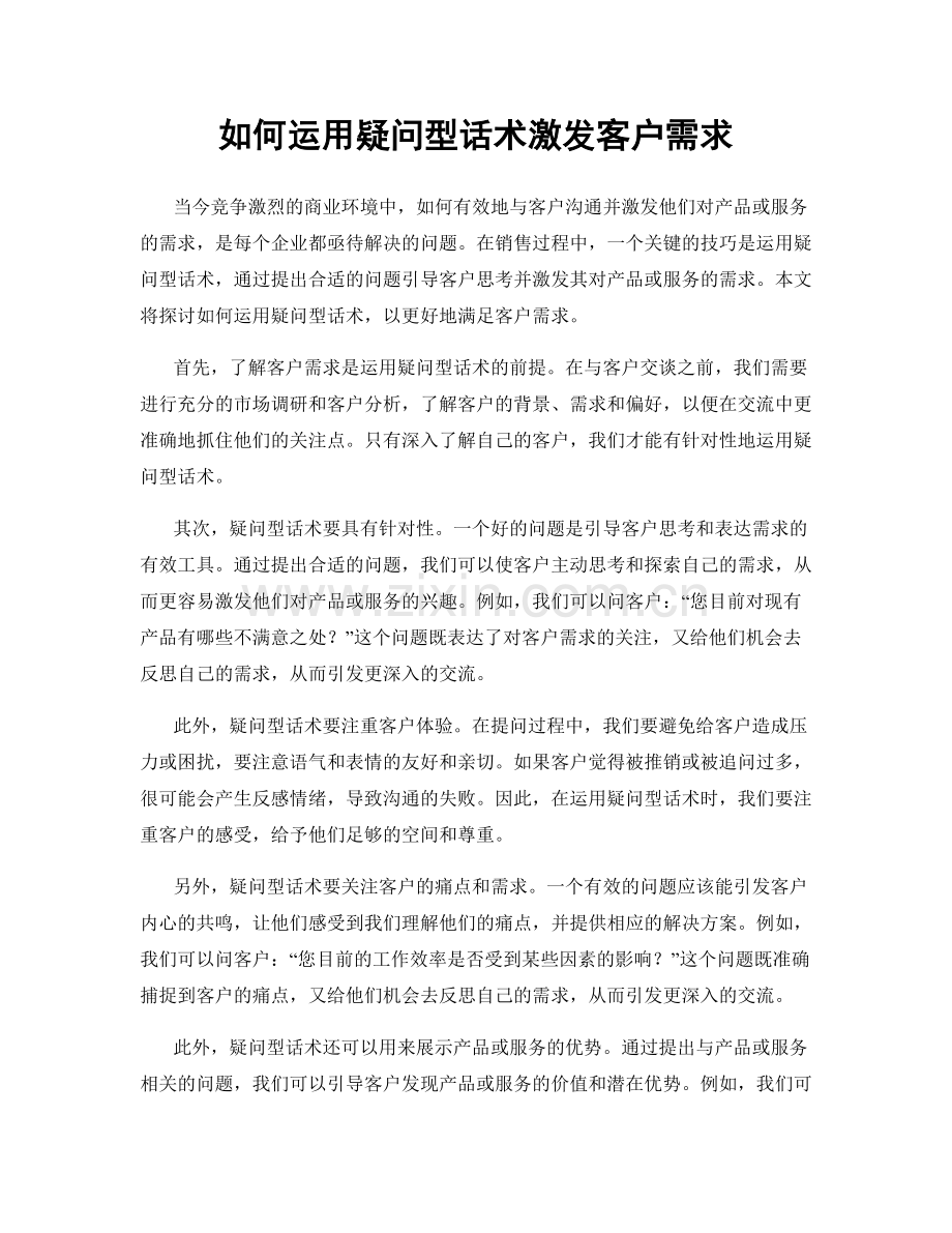 如何运用疑问型话术激发客户需求.docx_第1页