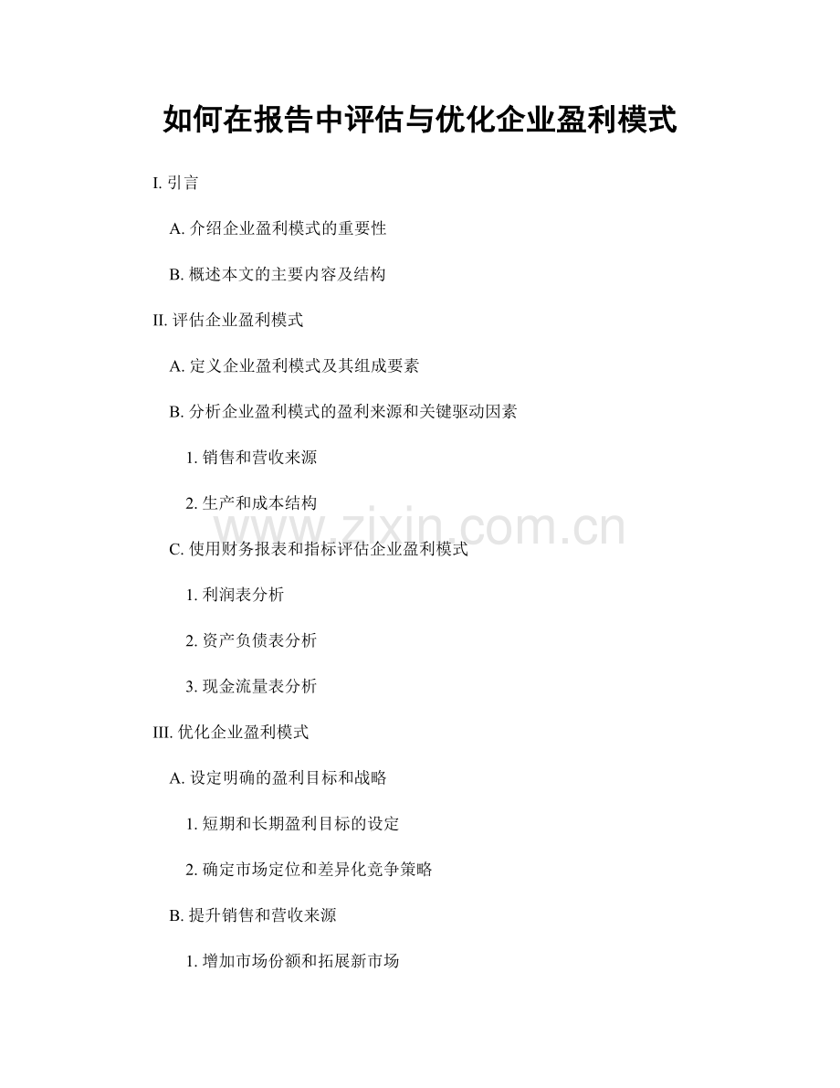 如何在报告中评估与优化企业盈利模式.docx_第1页