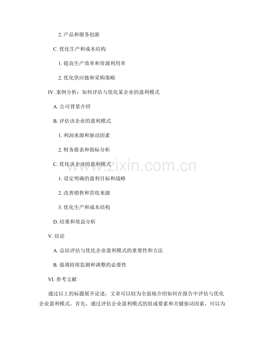 如何在报告中评估与优化企业盈利模式.docx_第2页