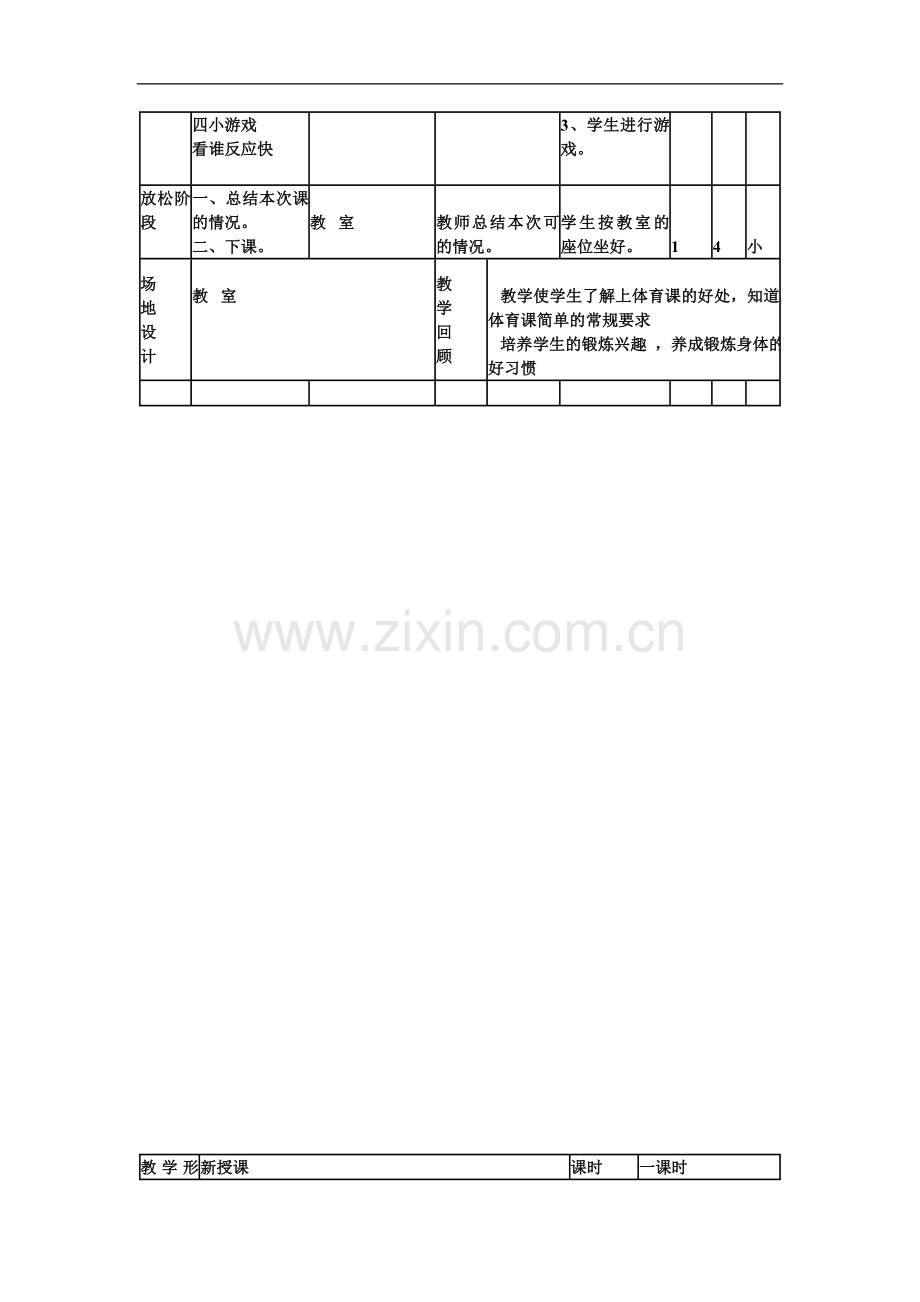 小学体育课一年级下册教案.doc_第2页