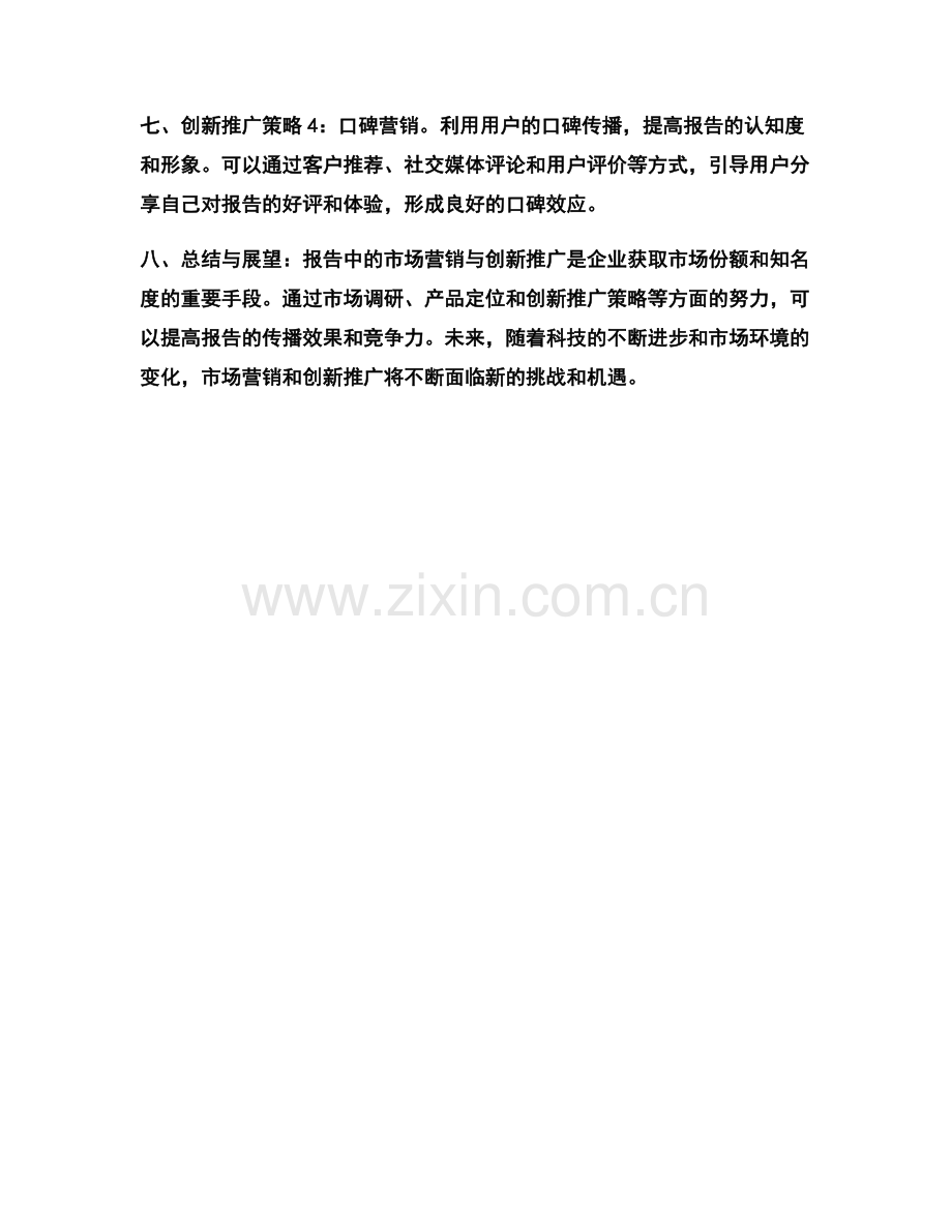 报告中的市场营销与创新推广.docx_第2页