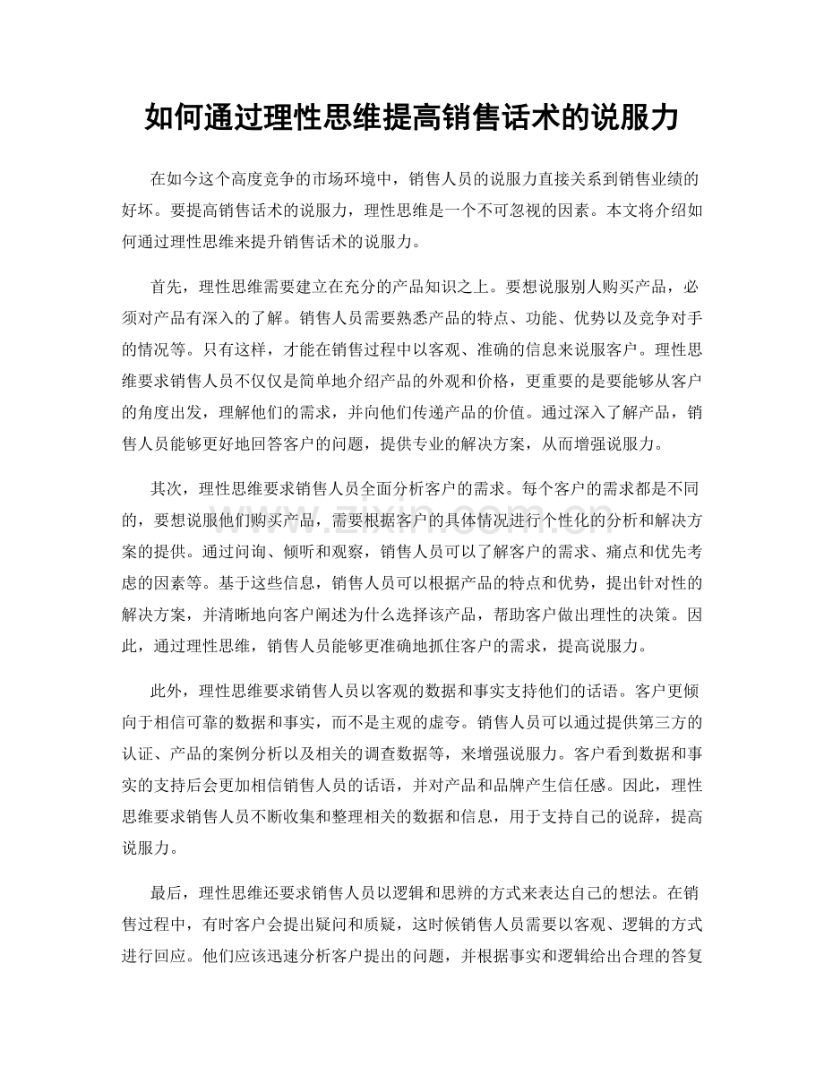 如何通过理性思维提高销售话术的说服力.docx_第1页