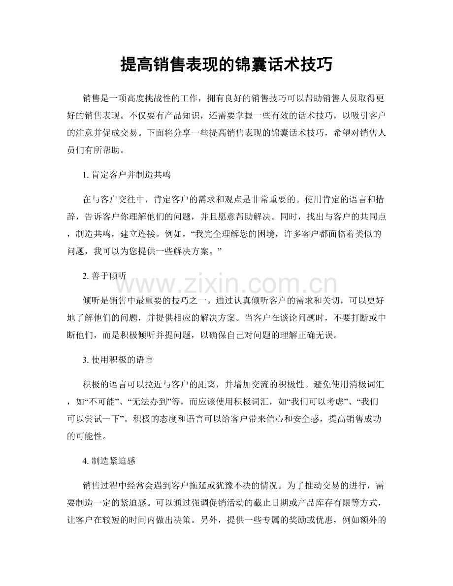 提高销售表现的锦囊话术技巧.docx_第1页