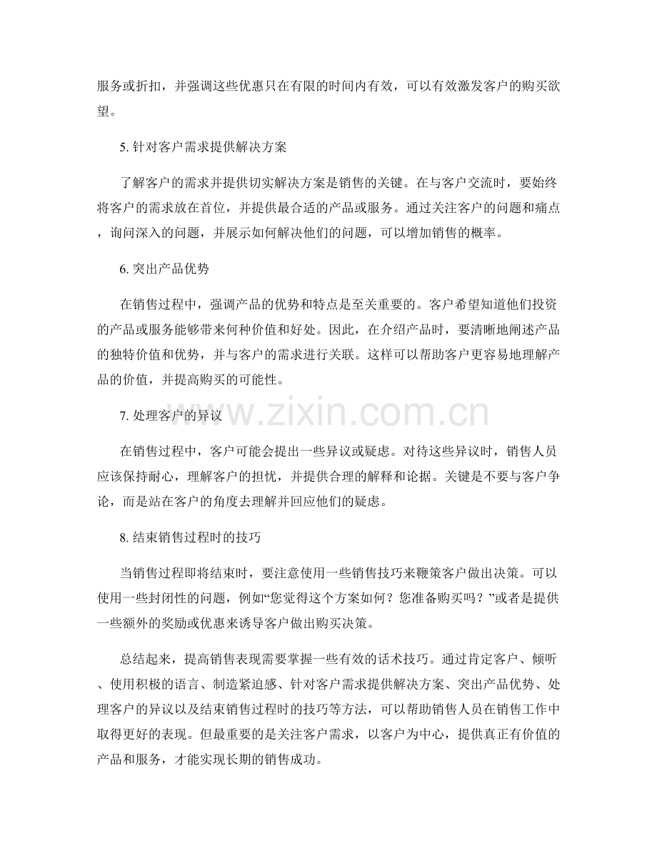 提高销售表现的锦囊话术技巧.docx_第2页