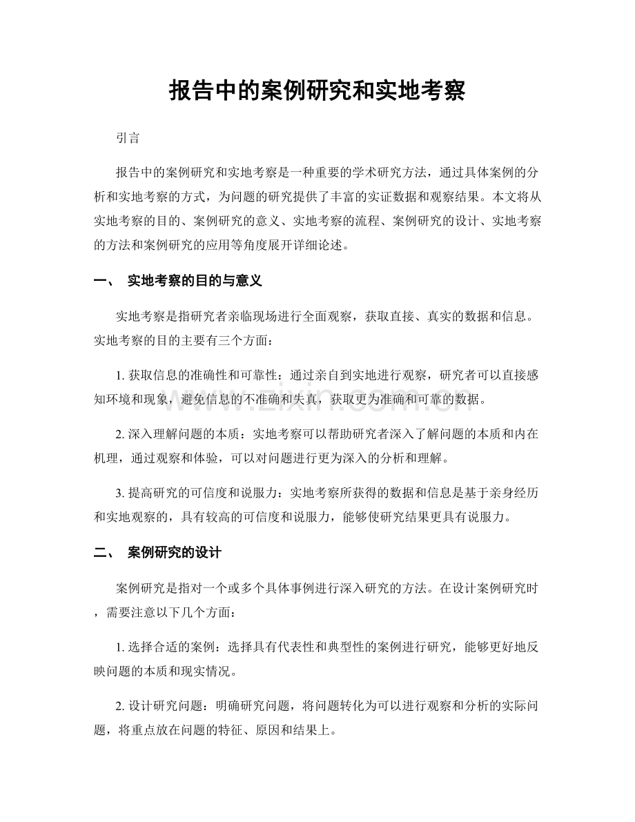 报告中的案例研究和实地考察.docx_第1页