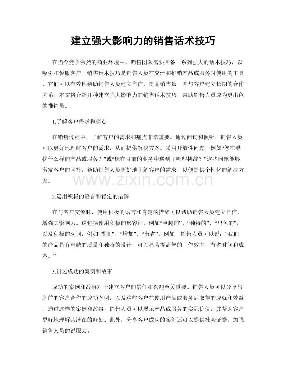 建立强大影响力的销售话术技巧.docx_第1页