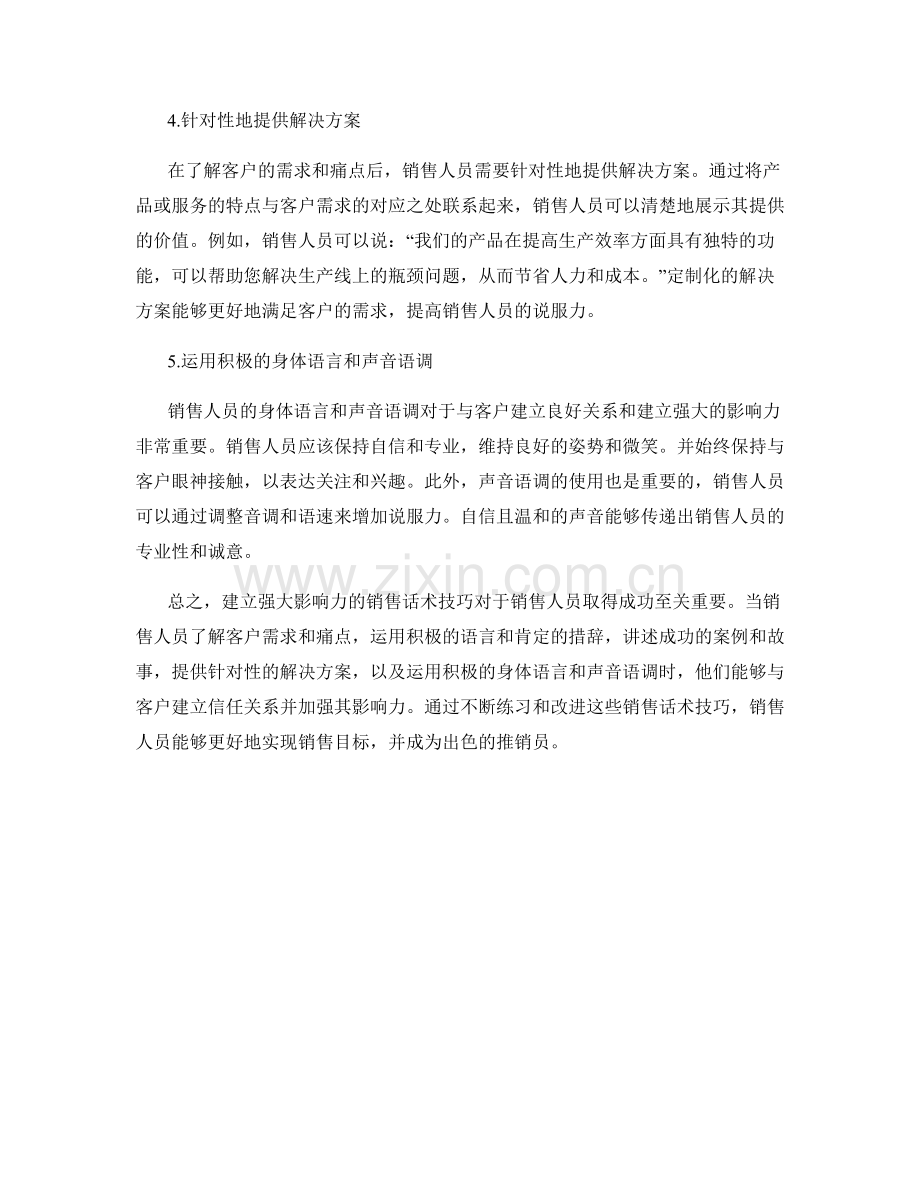 建立强大影响力的销售话术技巧.docx_第2页