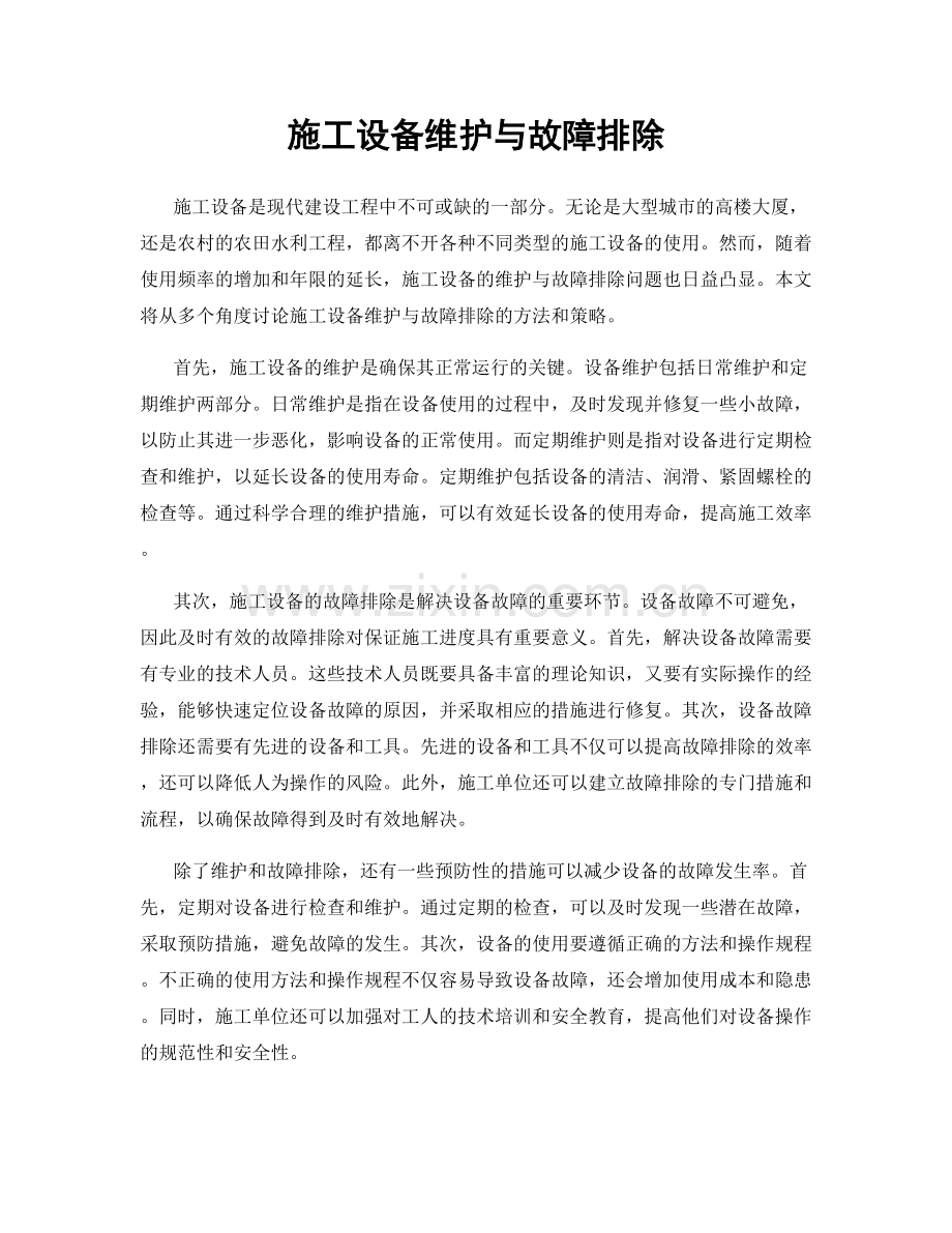 施工设备维护与故障排除.docx_第1页