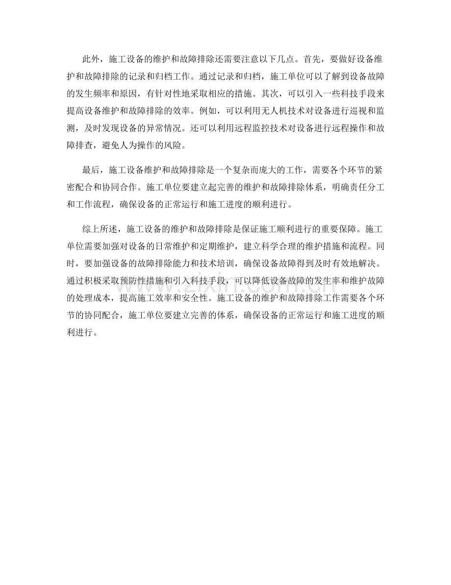 施工设备维护与故障排除.docx_第2页