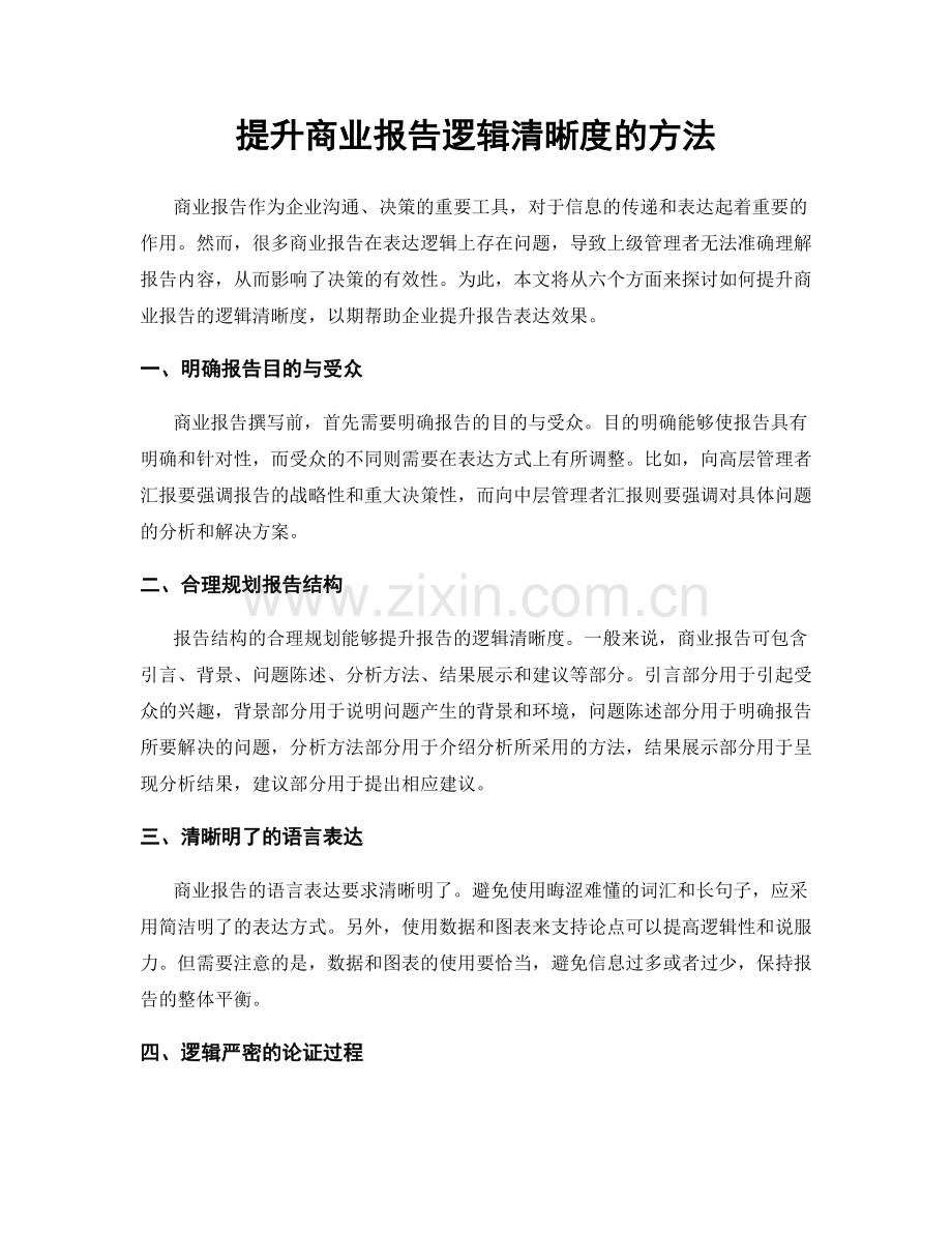 提升商业报告逻辑清晰度的方法.docx_第1页