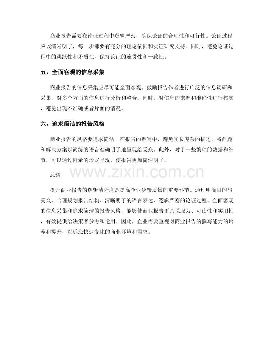 提升商业报告逻辑清晰度的方法.docx_第2页