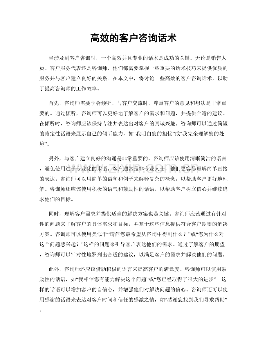 高效的客户咨询话术.docx_第1页