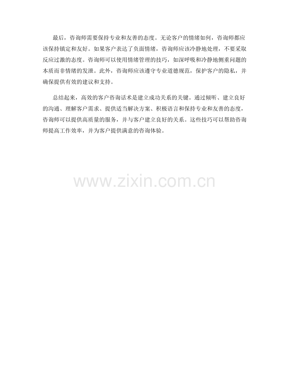 高效的客户咨询话术.docx_第2页