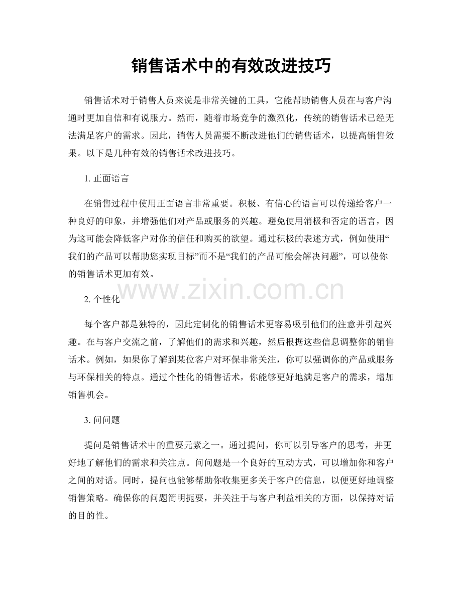 销售话术中的有效改进技巧.docx_第1页