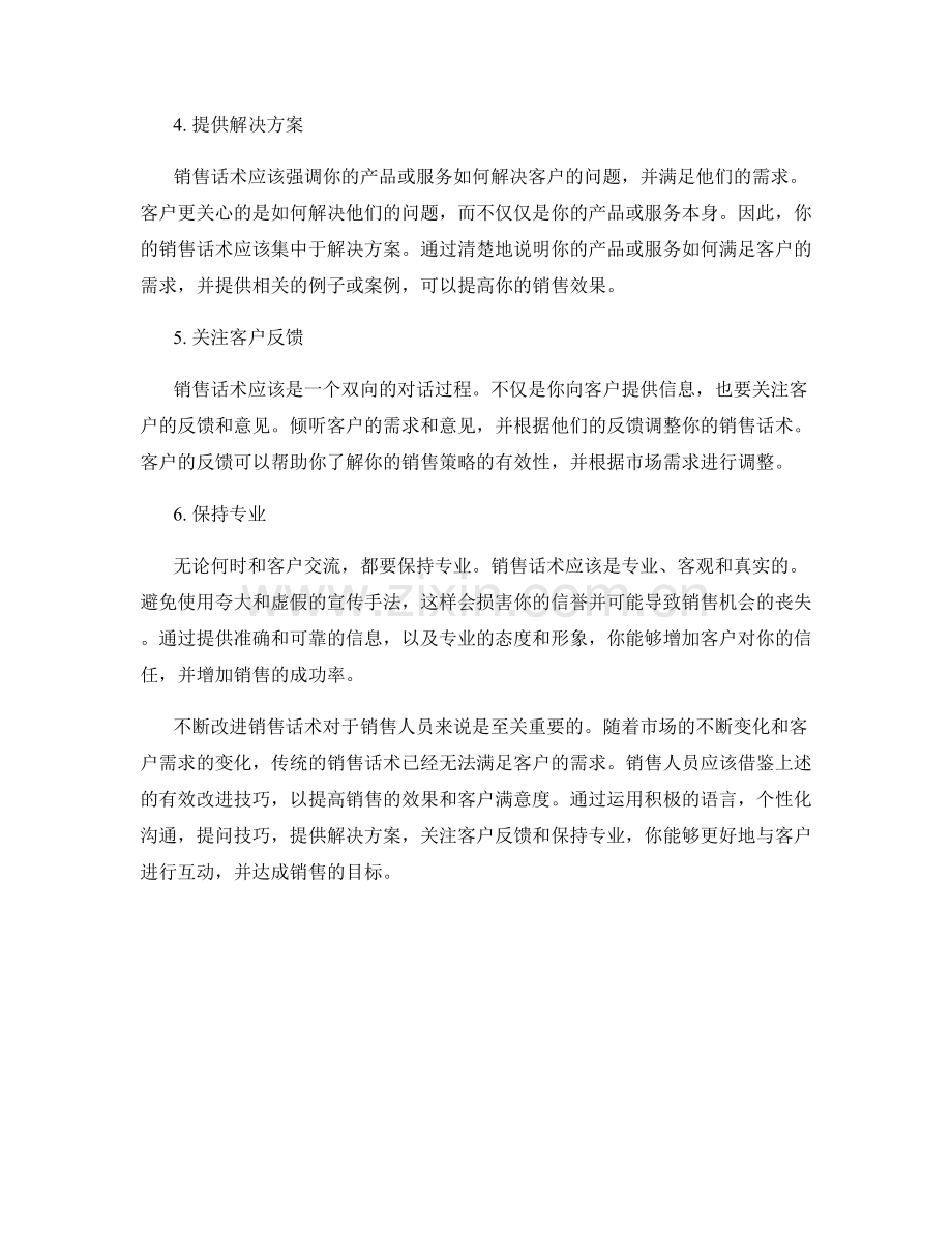 销售话术中的有效改进技巧.docx_第2页