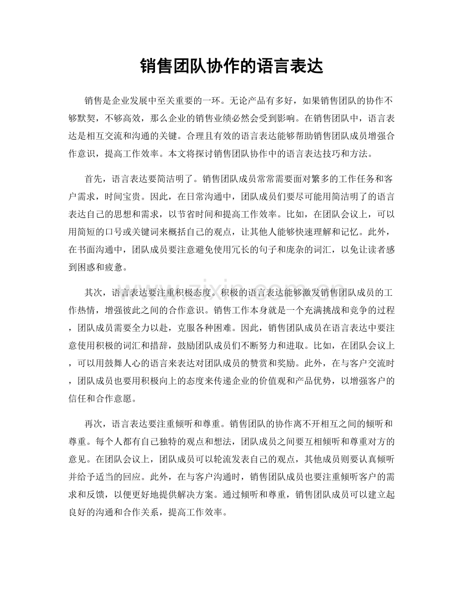 销售团队协作的语言表达.docx_第1页