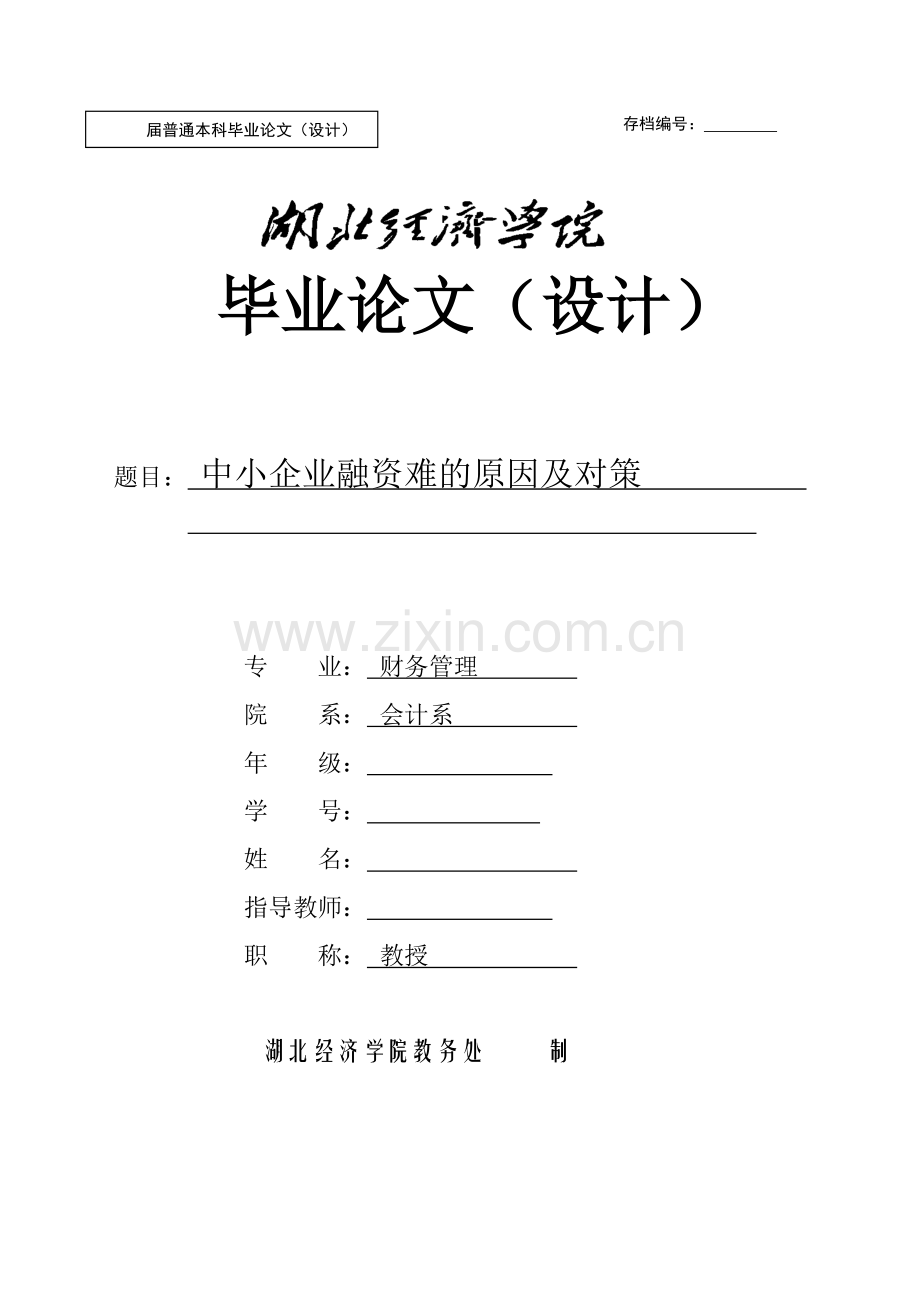 中小企业融资难的原因及对策-学位论文.doc_第1页