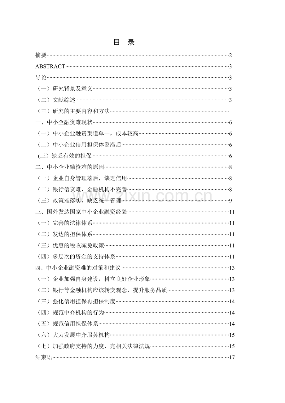 中小企业融资难的原因及对策-学位论文.doc_第2页