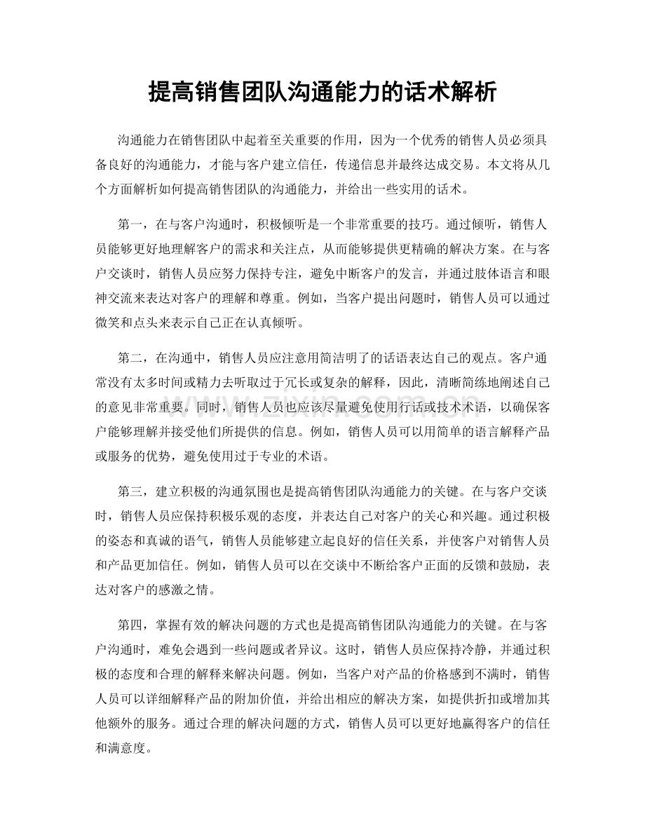 提高销售团队沟通能力的话术解析.docx_第1页