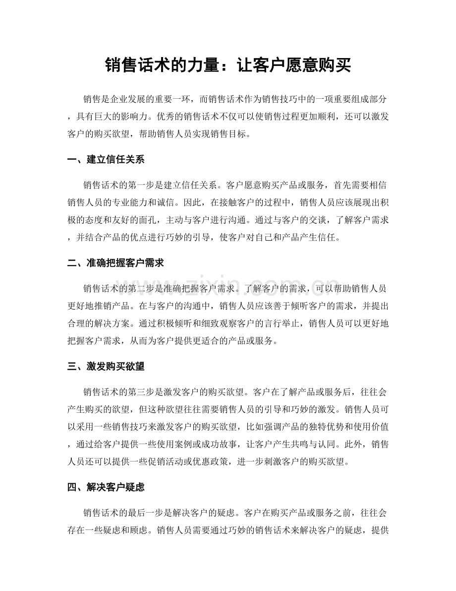 销售话术的力量：让客户愿意购买.docx_第1页