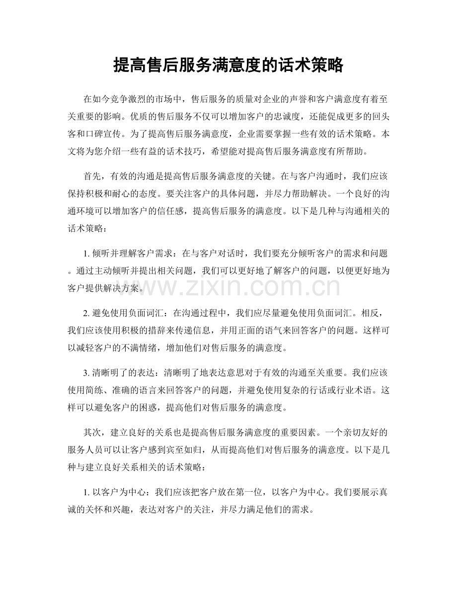 提高售后服务满意度的话术策略.docx_第1页