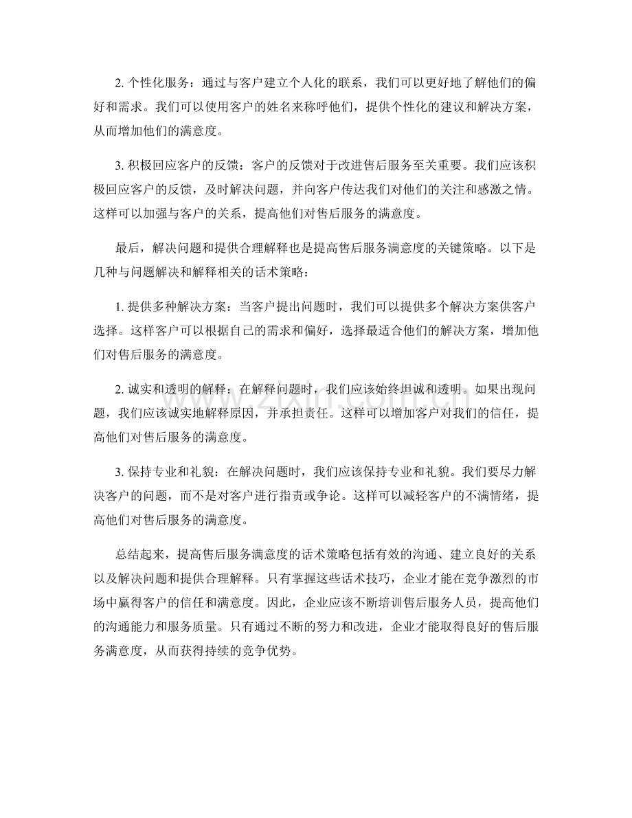 提高售后服务满意度的话术策略.docx_第2页