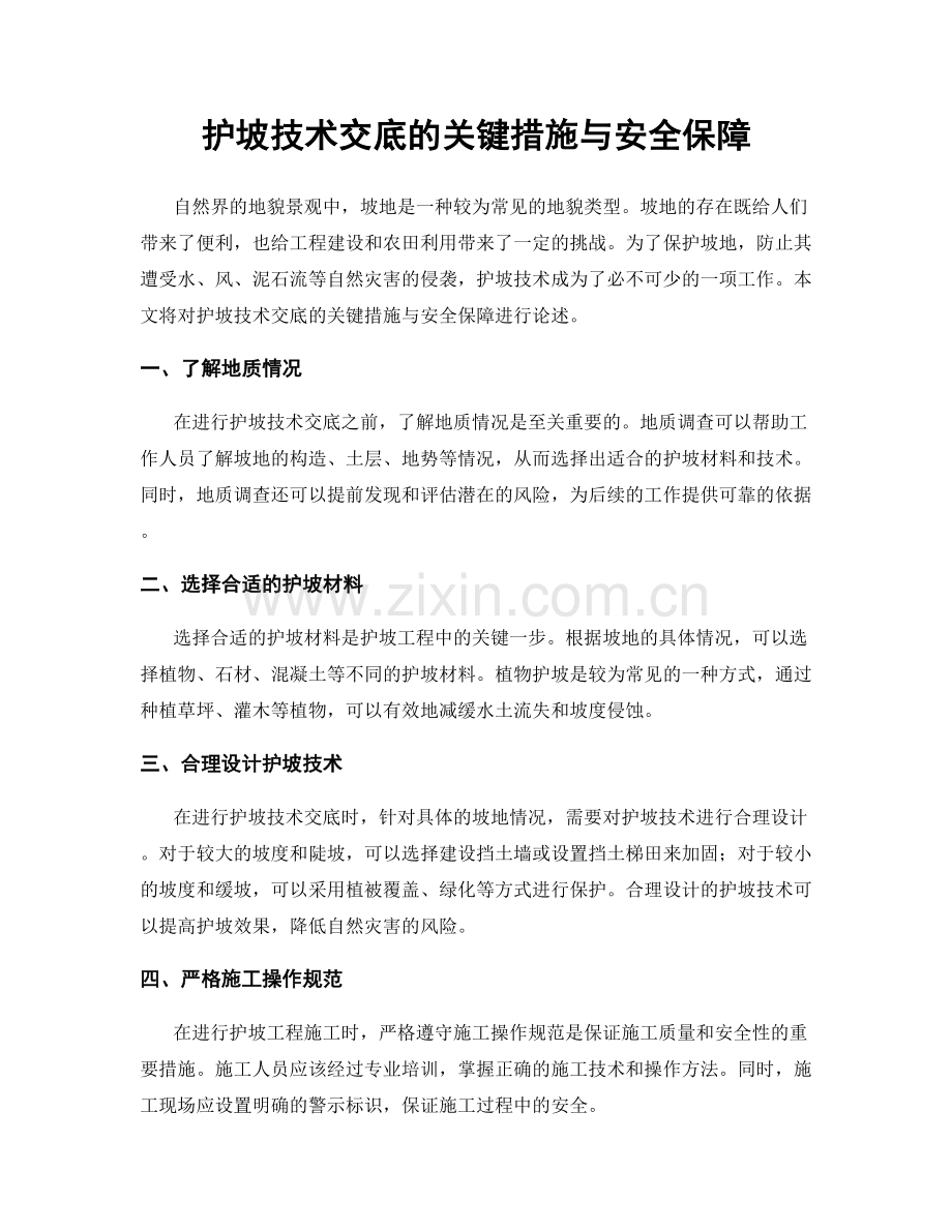 护坡技术交底的关键措施与安全保障.docx_第1页