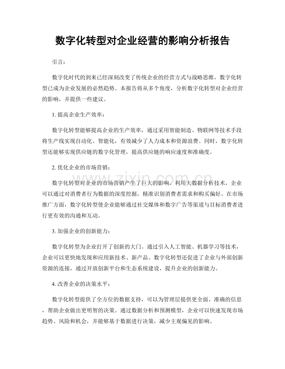 数字化转型对企业经营的影响分析报告.docx_第1页